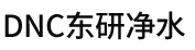 東研凈水（北京）科技發(fā)展有限公司